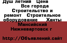 Душ летний › Цена ­ 10 000 - Все города Строительство и ремонт » Строительное оборудование   . Ханты-Мансийский,Нижневартовск г.